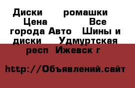 Диски R16 (ромашки) › Цена ­ 12 000 - Все города Авто » Шины и диски   . Удмуртская респ.,Ижевск г.